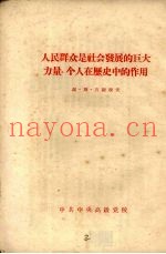 人民群众是社会发展的巨大力量  个人在历史中的作用