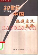 二十世纪中国浪漫主义美学