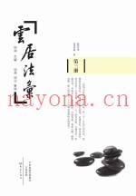 云居法汇  第3册