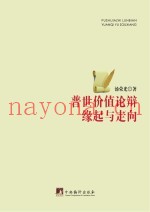 普世价值论辩缘起与走向