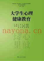 师范类专业“整合连贯型”人才培养模式改革系列教材  高等学校精品课程教材  大学生心理健康教育