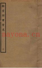 融堂四书管见  3