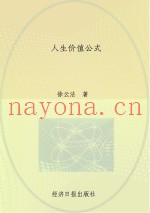 人生价值公式