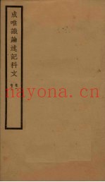 成唯识论述记科文  卷1-2