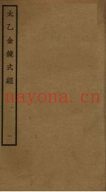 太乙金镜式经  1
