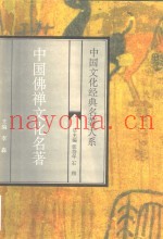 中国佛禅文化名着