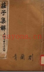 庄子集解  卷3-4