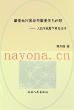 审美无利害说与审美关系问题  人类学视野下的元批评