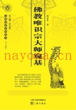 佛教唯识宗大师窥基