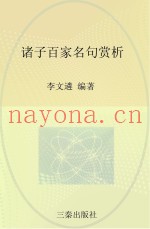 中华国学百部  诸子百家名句赏析