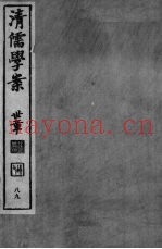 清儒学案  第89册