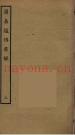 周易经传集解  9