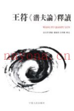 王符《潜夫论》释读