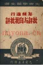 大众学习文选  怎样进行批评与自我批评