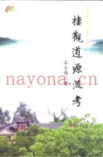 楼观道源流考