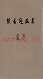 续古逸丛书  孟子  2