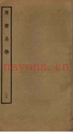 厚斋易学  20