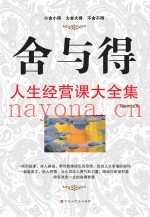 舍与得  人生经营课大全集