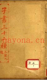 子书三十二种  淮南子  卷16-21