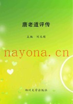 唐老道评传