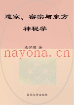 道家、密宗与东方神秘学