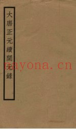 大唐正元续开元录  卷中下