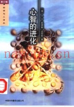 心智的进化