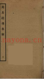周易经传集解  3