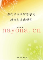当代中国国家哲学的理论与实践研究