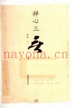 禅心三无