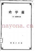 劝学篇