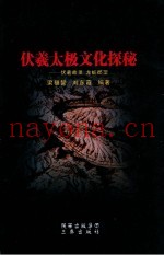 伏羲太极文化探秘  伏羲故里  龙蛇郡望