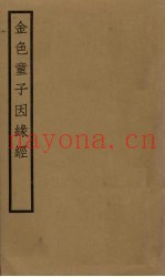 金色童子因缘经  卷10-12