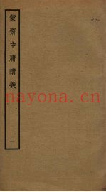 蒙斋中庸讲义  2