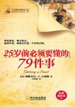 青少年励志经典文库  25岁前必须要懂的79件事