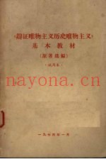 《辩证唯物主义历史唯物主义》基本教材  （原着选编）  试用本