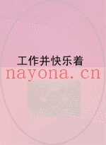 工作并快乐着
