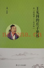 王充闾的庄子世界  论《逍遥游-庄子传》