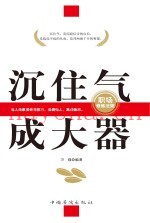 沉住气，成大器  职场修炼法则