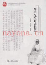 廖平先生年谱长编