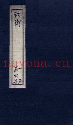 论衡  卷19-24