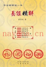 易经精解