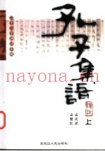 孔子集语译注  下