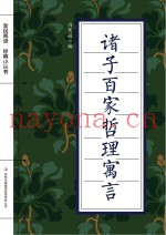 全民阅读·经典小丛书  诸子百家哲理寓言