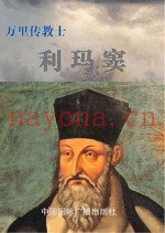 万里传教士:利玛窦