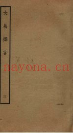 大易择言  3