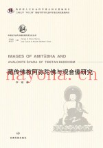藏传佛教阿弥陀佛与观音像研究