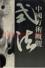 中国方术概观  式法卷  上