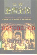 世界圣哲全传  下