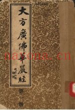 大方广佛华严经  第1册